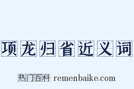 项龙归省近义词是什么意思的图片